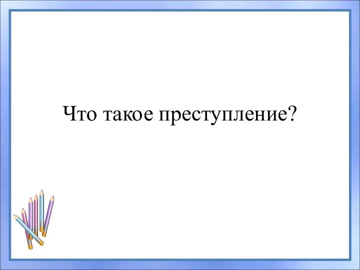 Что такое преступление?