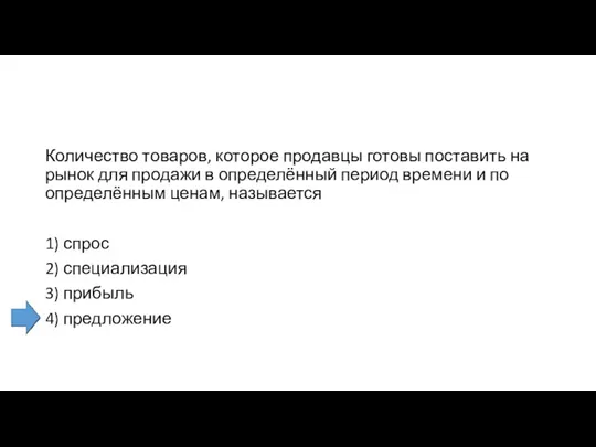 Количество товаров, которое продавцы готовы поставить на рынок для продажи