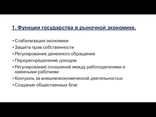 1. Функции государства в рыночной экономике. Стабилизация экономики Защита прав