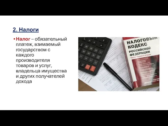 2. Налоги Налог – обязательный платеж, взимаемый государством с каждого