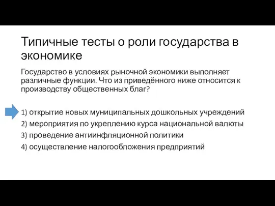 Типичные тесты о роли государства в экономике Государство в условиях