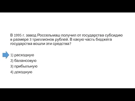 В 1995 г. завод Россельмаш получил от государства субсидию в