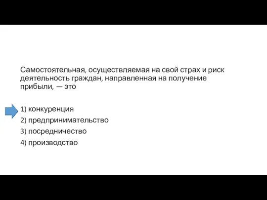 Самостоятельная, осуществляемая на свой страх и риск деятельность граждан, направленная