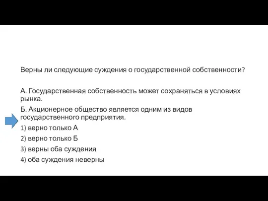 Верны ли следующие суждения о государственной собственности? А. Государственная собственность