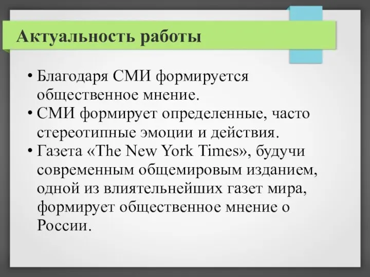 Актуальность работы Благодаря СМИ формируется общественное мнение. СМИ формирует определенные,