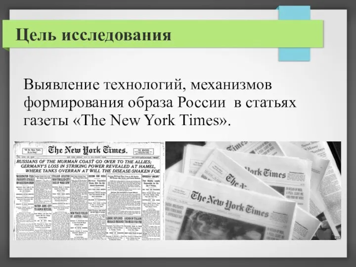 Цель исследования Выявление технологий, механизмов формирования образа России в статьях газеты «The New York Times».
