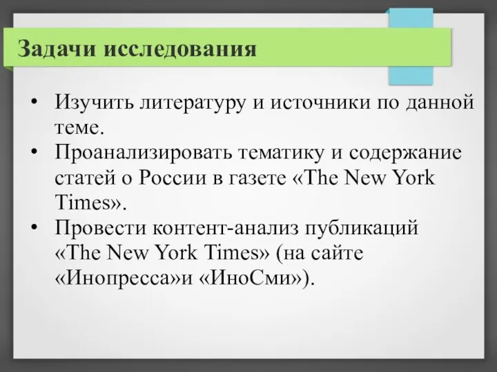 Задачи исследования Изучить литературу и источники по данной теме. Проанализировать