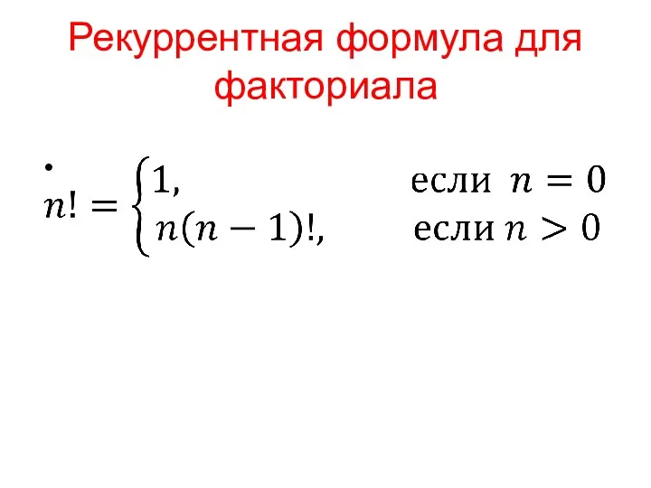 Рекуррентная формула для факториала