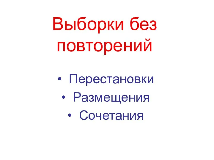 Выборки без повторений Перестановки Размещения Сочетания