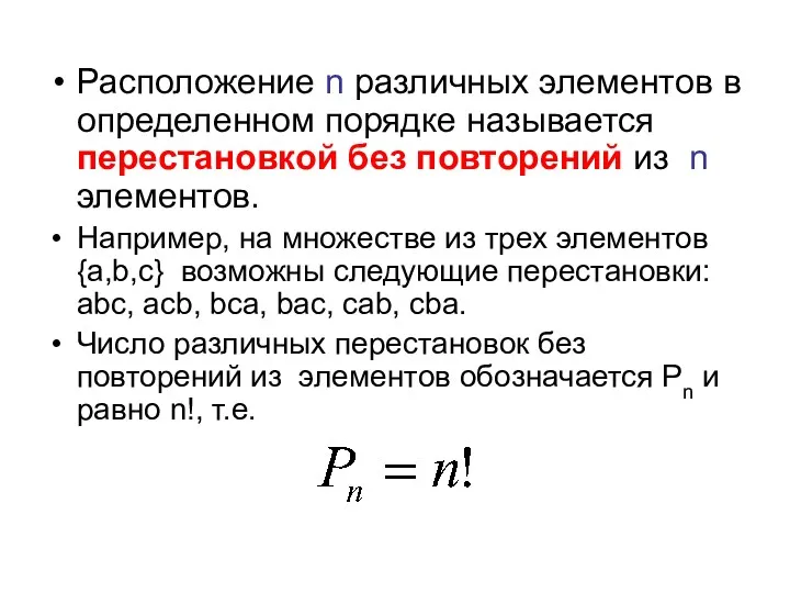 Расположение n различных элементов в определенном порядке называется перестановкой без