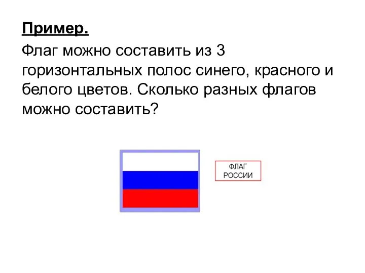 Пример. Флаг можно составить из 3 горизонтальных полос синего, красного