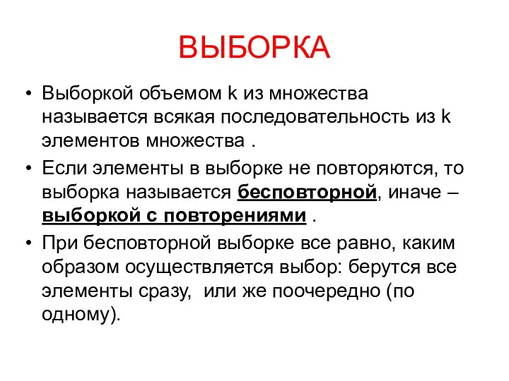 ВЫБОРКА Выборкой объемом k из множества называется всякая последовательность из