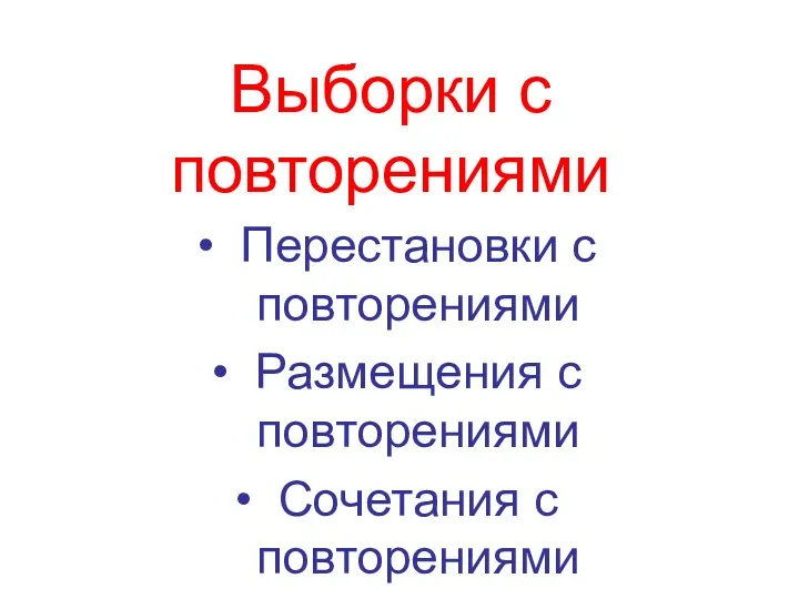 Выборки с повторениями Перестановки с повторениями Размещения с повторениями Сочетания с повторениями