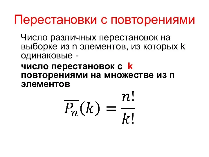 Перестановки с повторениями Число различных перестановок на выборке из n