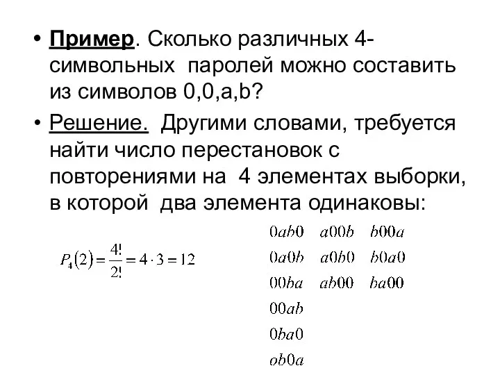 Пример. Сколько различных 4-символьных паролей можно составить из символов 0,0,a,b?