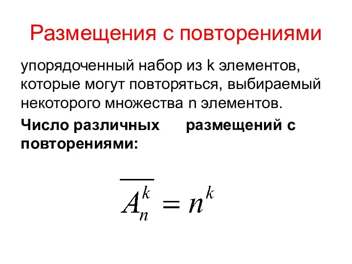 Размещения с повторениями упорядоченный набор из k элементов, которые могут