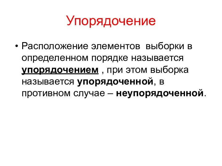 Упорядочение Расположение элементов выборки в определенном порядке называется упорядочением ,