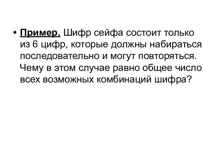 Пример. Шифр сейфа состоит только из 6 цифр, которые должны