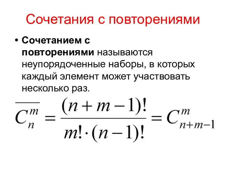 Сочетания с повторениями Сочетанием с повторениями называются неупорядоченные наборы, в