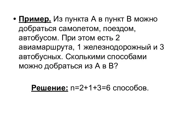 Пример. Из пункта А в пункт В можно добраться самолетом,