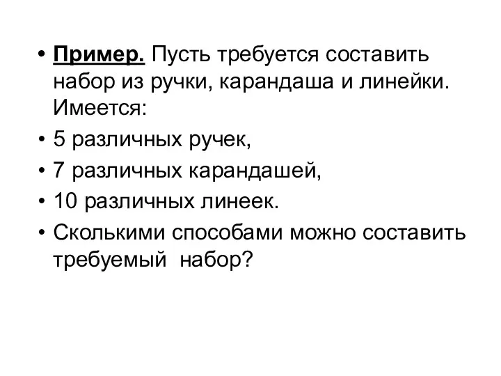 Пример. Пусть требуется составить набор из ручки, карандаша и линейки.