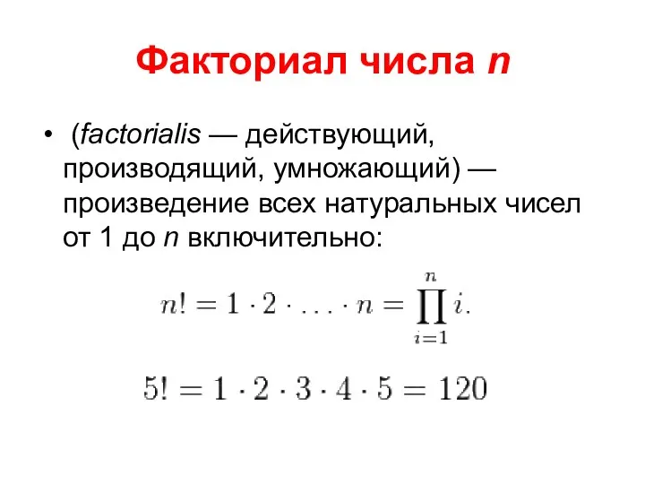 Факториал числа n (factorialis — действующий, производящий, умножающий) — произведение