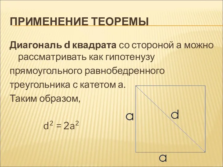 ПРИМЕНЕНИЕ ТЕОРЕМЫ Диагональ d квадрата со стороной а можно рассматривать