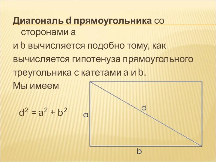 Диагональ d прямоугольника со сторонами а и b вычисляется подобно