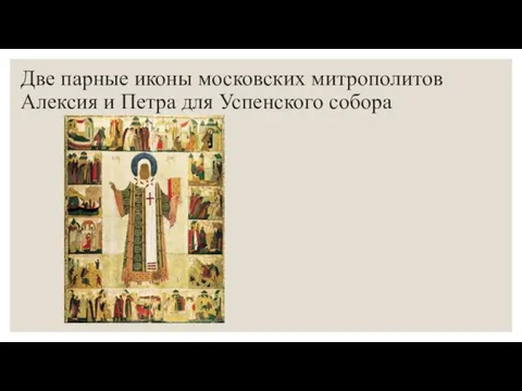 Две парные иконы московских митрополитов Алексия и Петра для Успенского собора