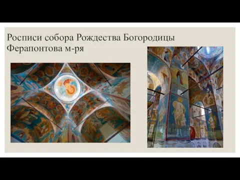 Росписи собора Рождества Богородицы Ферапонтова м-ря
