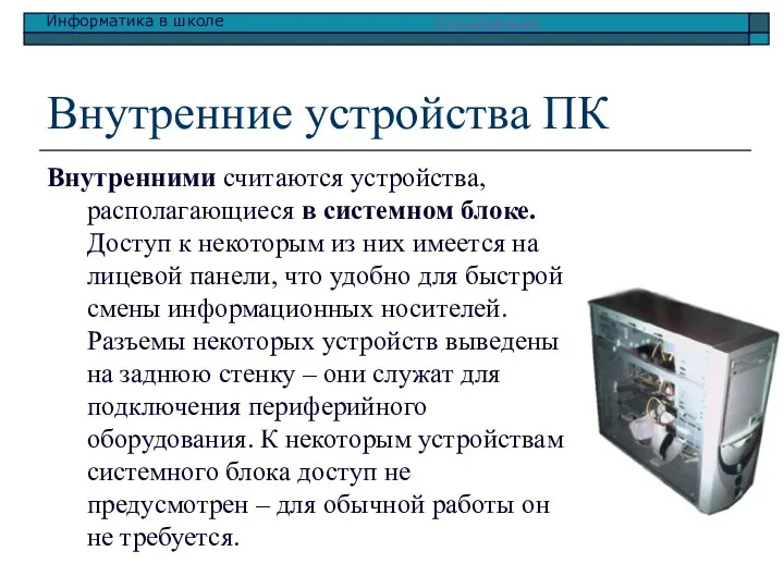 Внутренние устройства ПК Внутренними считаются устройства, располагающиеся в системном блоке.