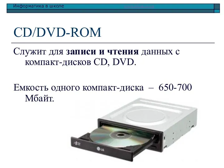 CD/DVD-ROM Служит для записи и чтения данных с компакт-дисков CD,