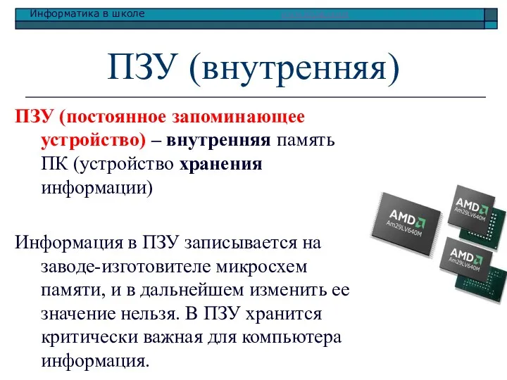 ПЗУ (внутренняя) ПЗУ (постоянное запоминающее устройство) – внутренняя память ПК