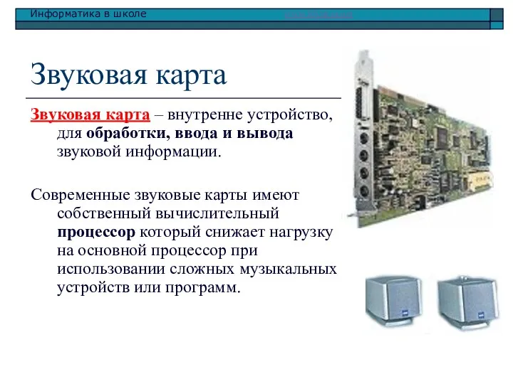 Звуковая карта Звуковая карта – внутренне устройство, для обработки, ввода