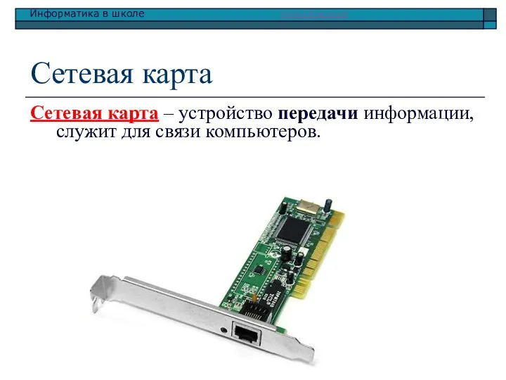 Сетевая карта Сетевая карта – устройство передачи информации, служит для связи компьютеров.