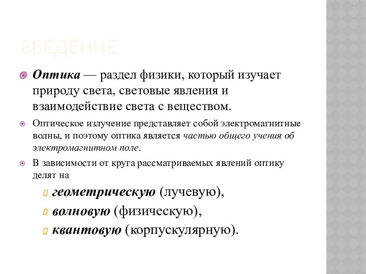 ВВЕДЕНИЕ Оптика — раздел физики, который изучает природу света, световые