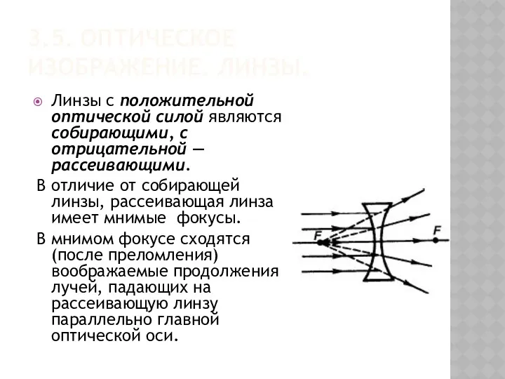 3.5. ОПТИЧЕСКОЕ ИЗОБРАЖЕНИЕ. ЛИНЗЫ. Линзы с положительной оптической силой являются