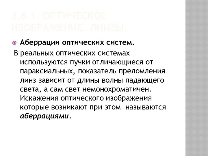 3.6.1. ОПТИЧЕСКОЕ ИЗОБРАЖЕНИЕ. ЛИНЗЫ. Аберрации оптических систем. В реальных оптических