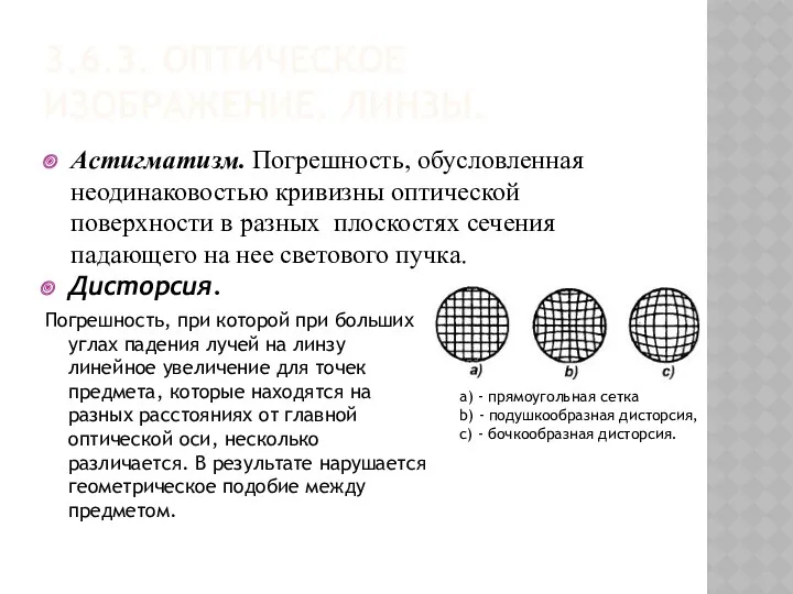 3.6.3. ОПТИЧЕСКОЕ ИЗОБРАЖЕНИЕ. ЛИНЗЫ. Астигматизм. Погрешность, обусловленная неодинаковостью кривизны оптической