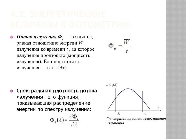 4.2. ЭНЕРГЕТИЧЕСКИЕ ВЕЛИЧИНЫ В ФОТОМЕТРИИ. Поток излучения Φe — величина,