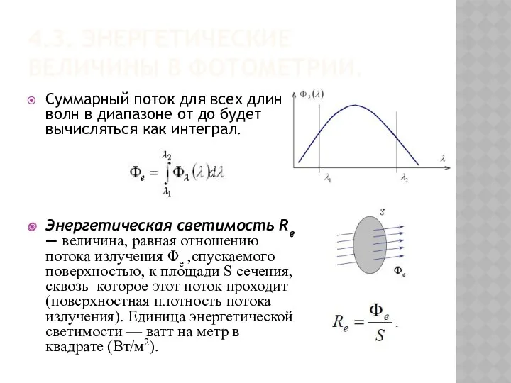 4.3. ЭНЕРГЕТИЧЕСКИЕ ВЕЛИЧИНЫ В ФОТОМЕТРИИ. Суммарный поток для всех длин