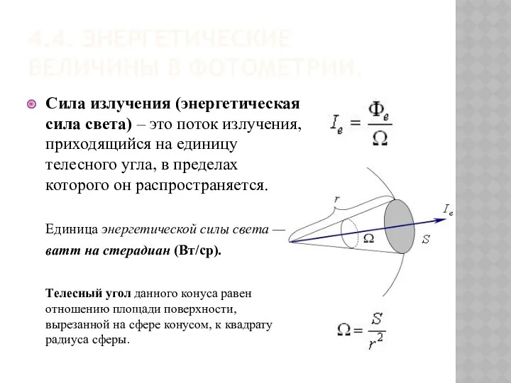 4.4. ЭНЕРГЕТИЧЕСКИЕ ВЕЛИЧИНЫ В ФОТОМЕТРИИ. Сила излучения (энергетическая сила света)