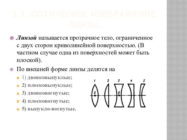 3.1. ОПТИЧЕСКОЕ ИЗОБРАЖЕНИЕ. ЛИНЗЫ. Линзой называется прозрачное тело, ограниченное с