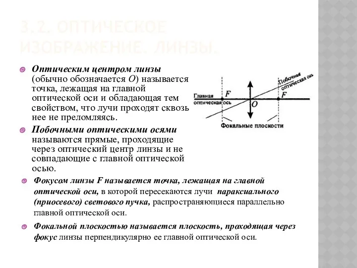 3.2. ОПТИЧЕСКОЕ ИЗОБРАЖЕНИЕ. ЛИНЗЫ. Оптическим центром линзы (обычно обозначается O)