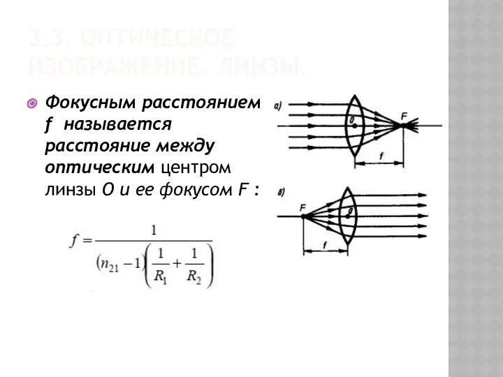 3.3. ОПТИЧЕСКОЕ ИЗОБРАЖЕНИЕ. ЛИНЗЫ. Фокусным расстоянием f называется расстояние между