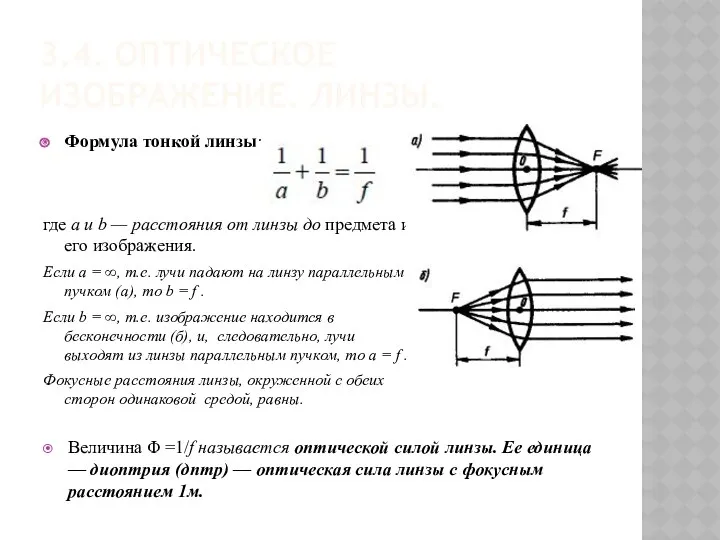 3.4. ОПТИЧЕСКОЕ ИЗОБРАЖЕНИЕ. ЛИНЗЫ. Формула тонкой линзы: где a и