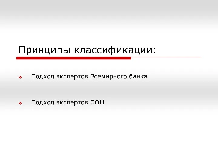 Принципы классификации: Подход экспертов Всемирного банка Подход экспертов ООН