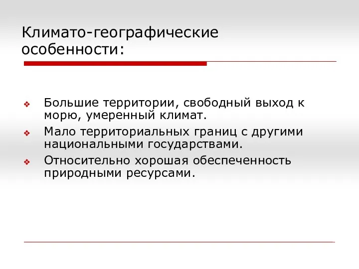 Большие территории, свободный выход к морю, умеренный климат. Мало территориальных