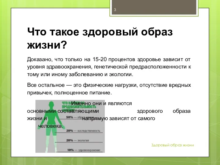 Что такое здоровый образ жизни? Здоровый образ жизни Доказано, что