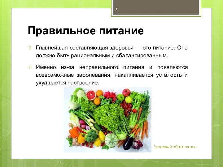 Правильное питание Главнейшая составляющая здоровья — это питание. Оно должно